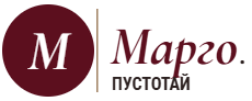 Марго Пустотай
